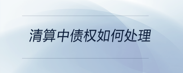 清算中債權如何處理