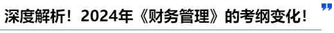 中級會計深度解析！2024年《財務(wù)管理》的考綱變化！