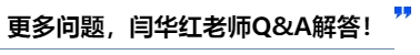 中級會計更多問題，閆華紅老師Q&A解答！