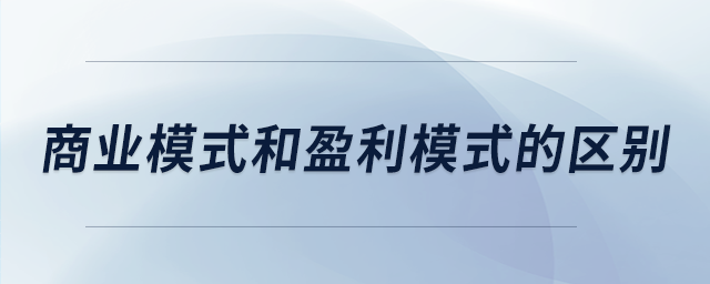 商業(yè)模式和盈利模式的區(qū)別