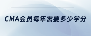 cma會員每年需要多少學分