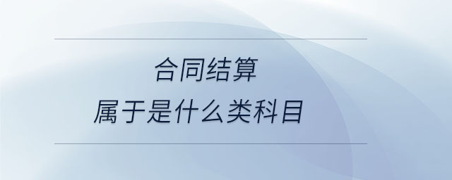 合同結(jié)算屬于是什么類(lèi)科目
