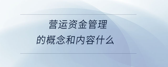 營運資金管理的概念和內(nèi)容什么
