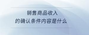 銷售商品收入的確認條件內(nèi)容是什么