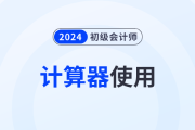 2024年初級會計職稱考試可以使用計算器嗎？需要自己帶嗎？