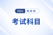 24年稅務(wù)師考試科目特點分析！內(nèi)附備考資料，考生速看！