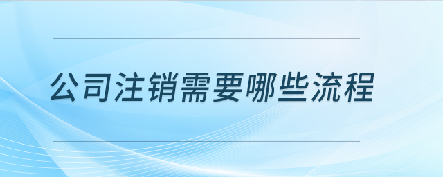 公司注銷需要哪些流程？
