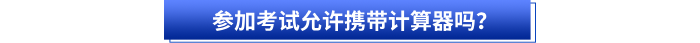 參加初級(jí)會(huì)計(jì)考試允許攜帶計(jì)算器嗎？