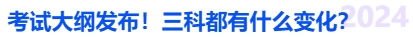 中級會計考試大綱發(fā)布！三科都有什么變化？