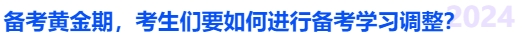 中級會計備考黃金期，考生們要如何進行備考學(xué)習(xí)調(diào)整？
