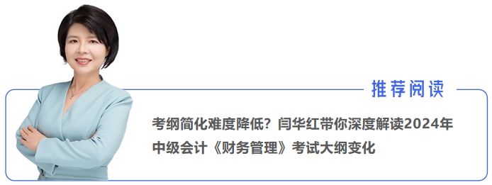 考綱簡化難度降低？閆華紅帶你深度解讀2024年中級會計《財務(wù)管理》考試大綱變化