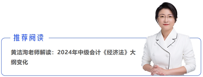 黃潔洵老師解讀：2024年中級會計《經(jīng)濟法》大綱變化