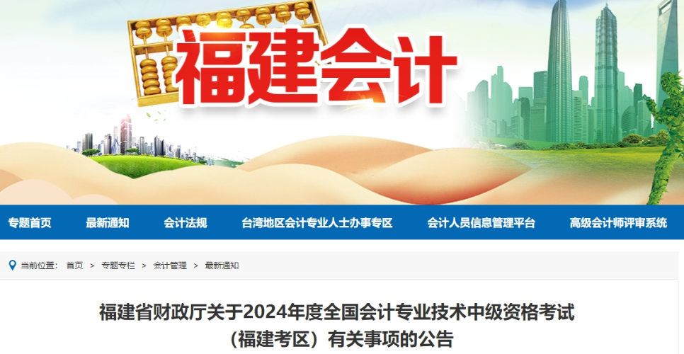 福建省2024年中級會計師考試報名簡章