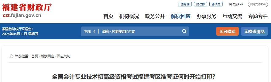 福建2024年初級(jí)會(huì)計(jì)準(zhǔn)考證打印時(shí)間已公布！4月29日開(kāi)始！