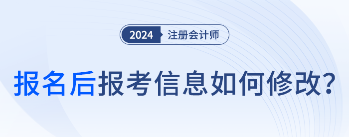 24年注會(huì)報(bào)名完成后，可以修改報(bào)名信息嗎？