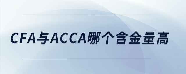 cfa與acca哪個含金量高