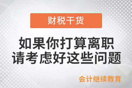 如果你打算離職，請(qǐng)考慮好這些問題