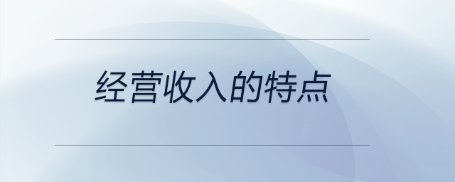 經(jīng)營(yíng)收入的特點(diǎn)