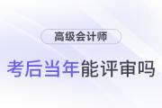 參加高級會計師考試并通過后，能趕上當年評審嗎？