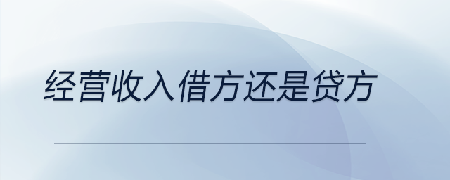經(jīng)營收入借方還是貸方
