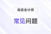 高級(jí)會(huì)計(jì)師成績(jī)3年怎么算？有效期是多久？