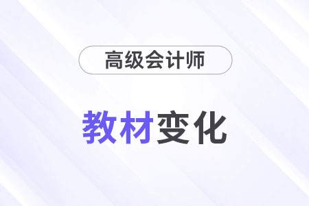 2024年高級(jí)會(huì)計(jì)師教材變化有哪些？