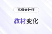 2024年高級會計師教材變化有哪些？