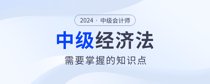 2024年中級會(huì)計(jì)考試備考已經(jīng)開始了，根據(jù)2024年中級會(huì)計(jì)的考試大綱來看，《經(jīng)濟(jì)法》科目的變化還是很大的！但是大家知道2024年中級會(huì)計(jì)《經(jīng)濟(jì)法》都考什么？下面整理了《經(jīng)濟(jì)法》必須要掌握的考點(diǎn)，快收藏起來學(xué)習(xí)吧！