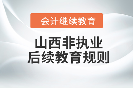 2024年山西?。ǚ菆?zhí)業(yè)）注冊會(huì)計(jì)師后續(xù)教育規(guī)則