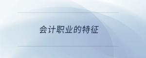 會計職業(yè)的特征