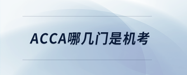 acca哪幾門是機(jī)考