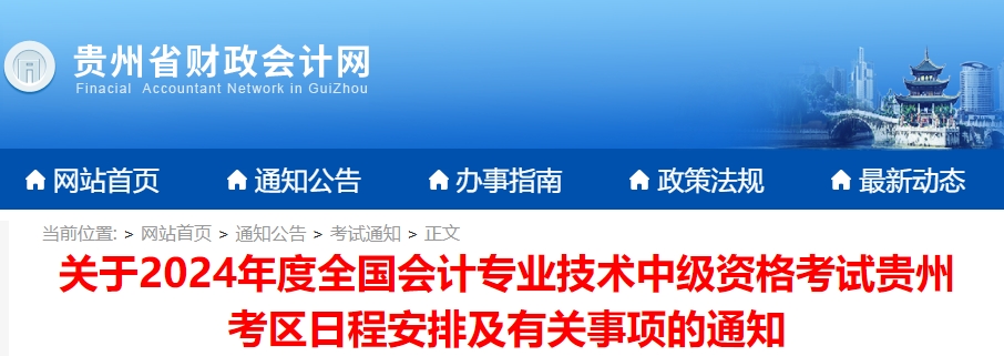 貴州貴州省2024年中級(jí)會(huì)計(jì)師考試報(bào)名簡(jiǎn)章公布
