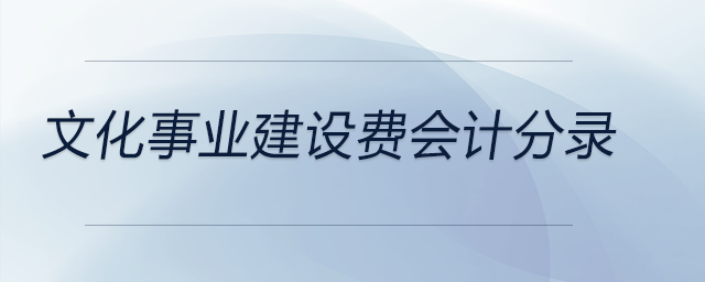文化事業(yè)建設(shè)費(fèi)會計(jì)分錄