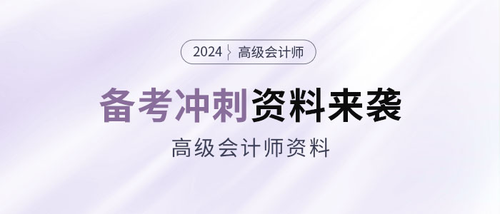 2024年高會(huì)考前備考沖刺資料包來襲！抓緊領(lǐng)！