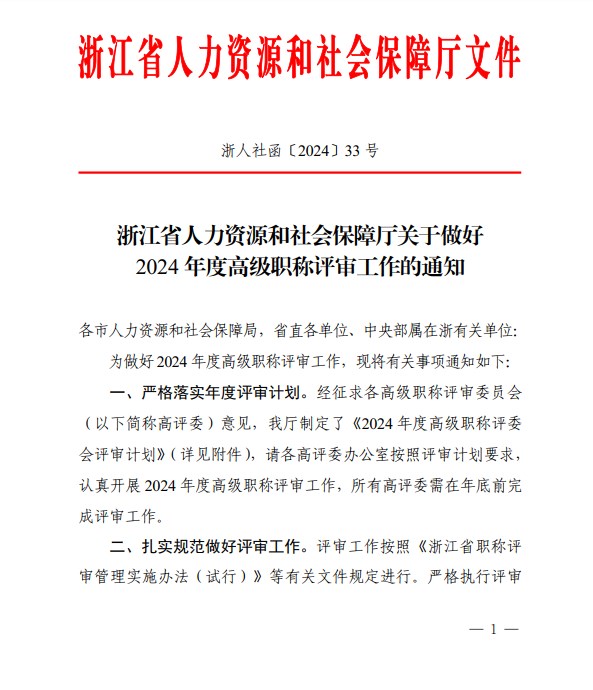 2024年浙江高級會計職稱評審工作的通知
