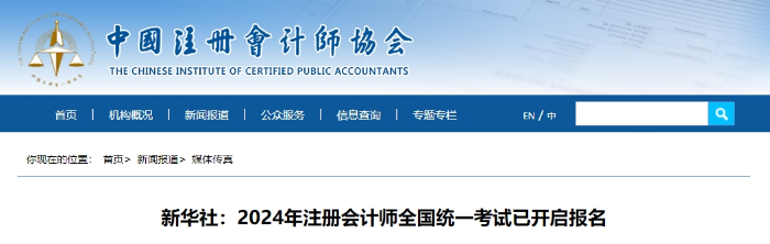 新華社：2024年注冊會計師全國統(tǒng)一考試已開啟報名