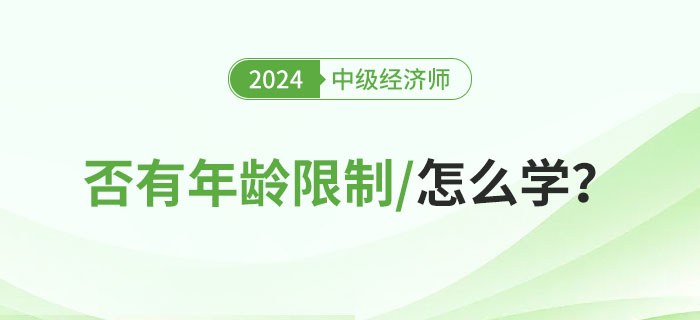 2024年報考中級經(jīng)濟(jì)師是否有年齡限制？不同人群怎么學(xué)