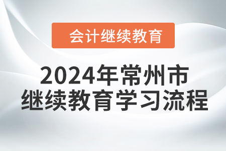 2024年江蘇省常州市會計繼續(xù)教育學(xué)習(xí)流程