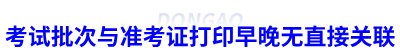初級(jí)會(huì)計(jì)考試批次與準(zhǔn)考證打印早晚無(wú)直接關(guān)聯(lián)