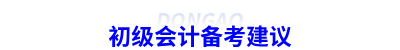 初級(jí)會(huì)計(jì)備考建議