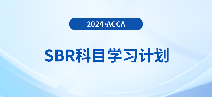 立即查看！2024年accaSBR科目學(xué)習(xí)計劃