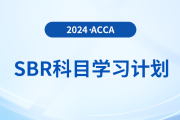 立即查看！2024年accaSBR科目學(xué)習(xí)計(jì)劃