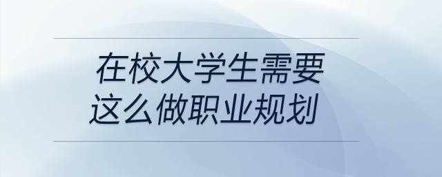 在校大學(xué)生需要這么做職業(yè)規(guī)劃