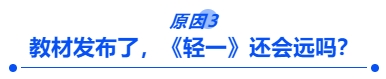 教材發(fā)布了，《輕一》還會遠嗎？