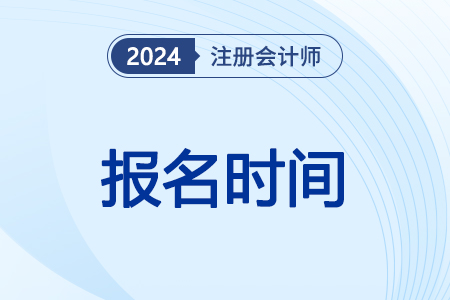 cpa2024年報(bào)名和考試時(shí)間吉林省通化是什么時(shí)候？