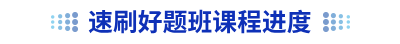 初級(jí)會(huì)計(jì)速刷好題班
