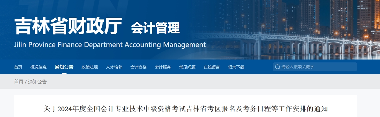 吉林省2024年中級會計師考試報名簡章公布