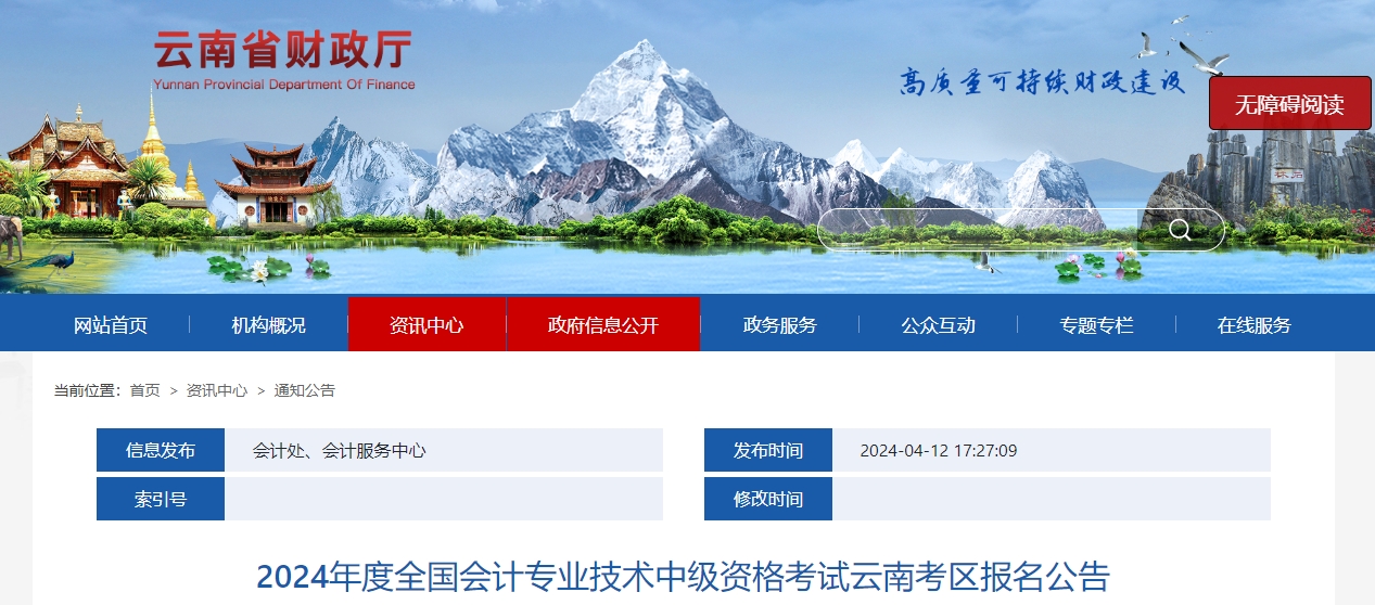 云南省昭通2024年中級會計師考試報名簡章公布
