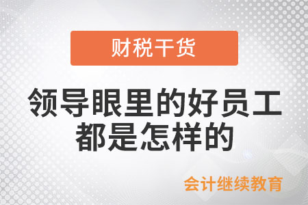 領(lǐng)導(dǎo)眼里的好員工，都是怎樣的？