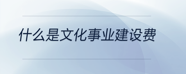 什么是文化事業(yè)建設(shè)費